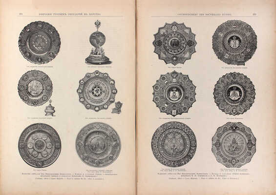 Венчание русских государей на царство, начиная с царя Михаила Федоровича до императора Александра III. СПб.: Издание Германа Гоппе, 1883.